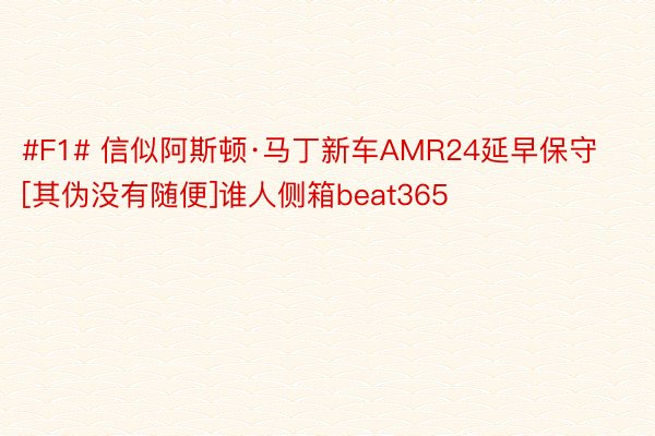 #F1# 信似阿斯顿·马丁新车AMR24延早保守[其伪没有随便]谁人侧箱beat365