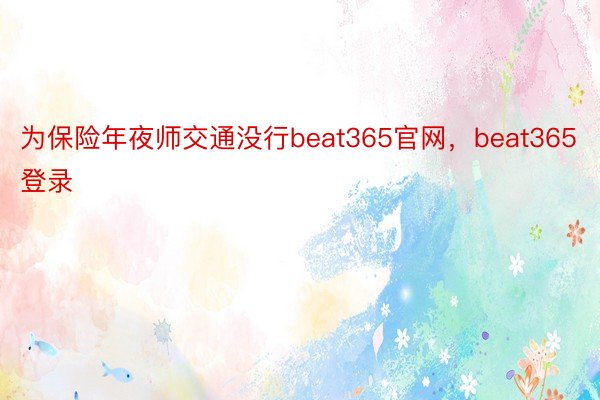 为保险年夜师交通没行beat365官网，beat365登录