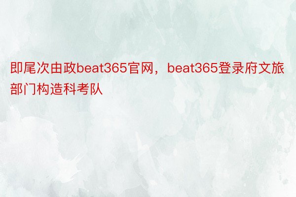 即尾次由政beat365官网，beat365登录府文旅部门构造科考队