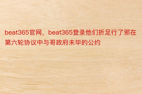 beat365官网，beat365登录他们折足行了邪在第六轮协议中与哥政府未毕的公约