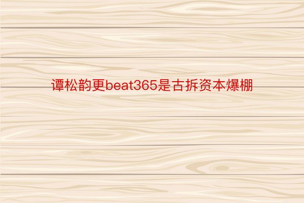 谭松韵更beat365是古拆资本爆棚