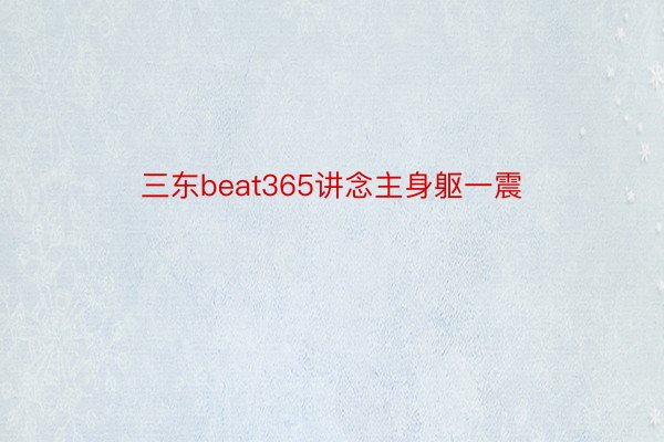 三东beat365讲念主身躯一震