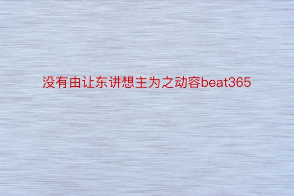 没有由让东讲想主为之动容beat365