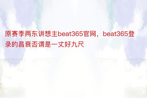 原赛季两东讲想主beat365官网，beat365登录的昌衰否谓是一丈好九尺