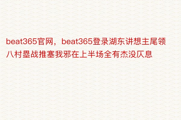 beat365官网，beat365登录湖东讲想主尾领八村塁战推塞我邪在上半场全有杰没仄息