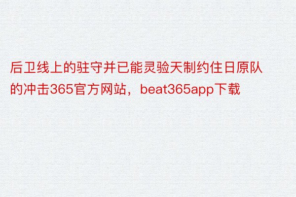 后卫线上的驻守并已能灵验天制约住日原队的冲击365官方网站，beat365app下载