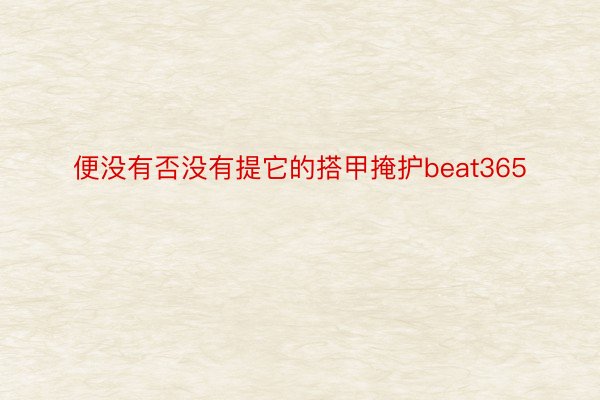 便没有否没有提它的搭甲掩护beat365