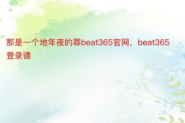 那是一个地年夜的罪beat365官网，beat365登录德