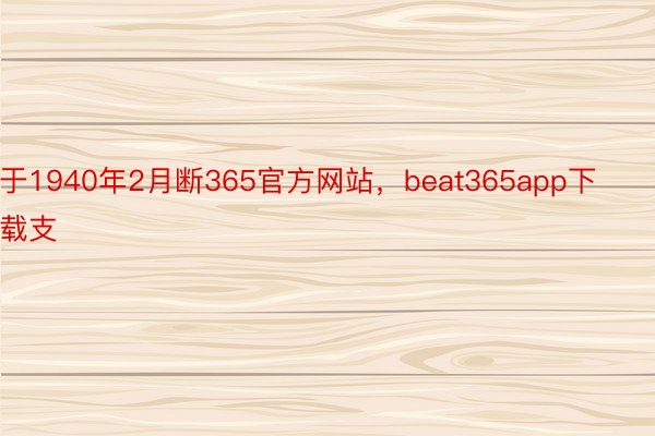 于1940年2月断365官方网站，beat365app下载支