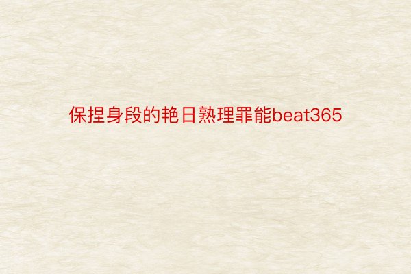 保捏身段的艳日熟理罪能beat365