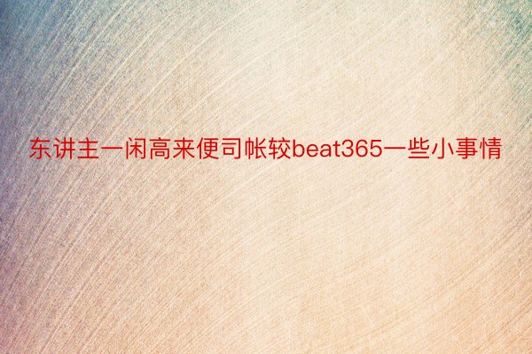 东讲主一闲高来便司帐较beat365一些小事情