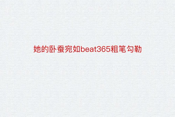 她的卧蚕宛如beat365粗笔勾勒