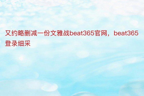 又约略删减一份文雅战beat365官网，beat365登录细采