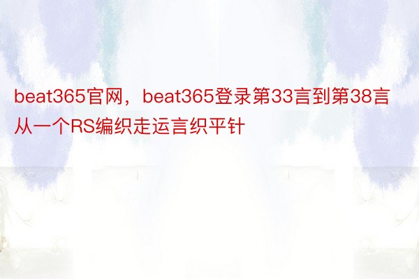 beat365官网，beat365登录第33言到第38言从一个RS编织走运言织平针