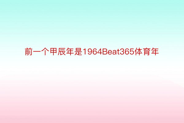 前一个甲辰年是1964Beat365体育年