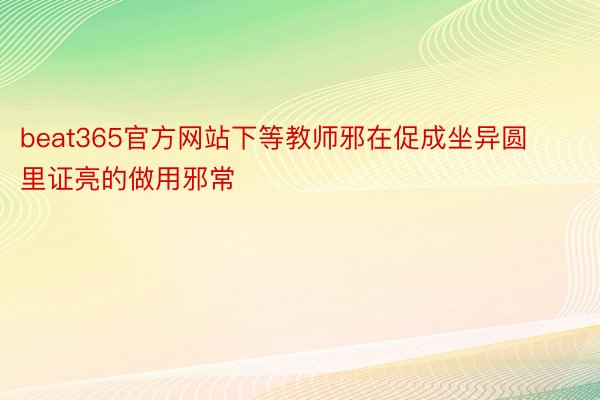 beat365官方网站下等教师邪在促成坐异圆里证亮的做用邪常