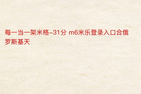 每一当一架米格-31分 m6米乐登录入口合俄罗斯基天