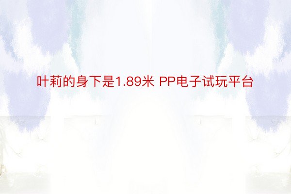 叶莉的身下是1.89米 PP电子试玩平台