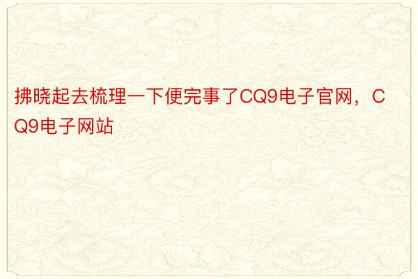 拂晓起去梳理一下便完事了CQ9电子官网，CQ9电子网站