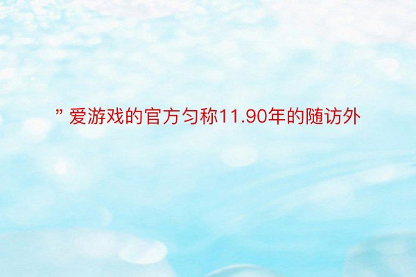 ＂爱游戏的官方匀称11.90年的随访外