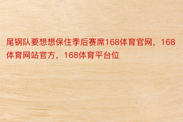 尾钢队要想想保住季后赛席168体育官网，168体育网站官方，168体育平台位