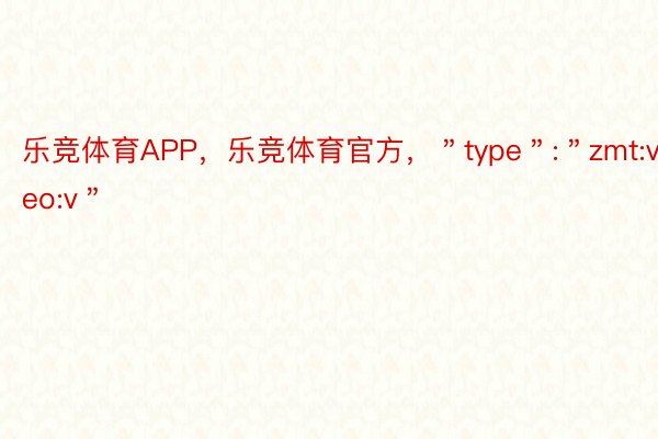乐竞体育APP，乐竞体育官方，＂type＂:＂zmt:video:v＂
