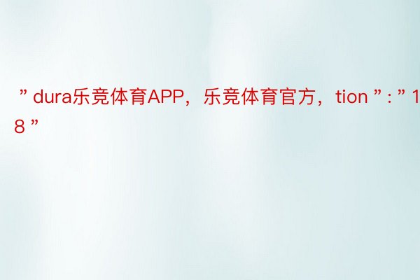 ＂dura乐竞体育APP，乐竞体育官方，tion＂:＂14.58＂