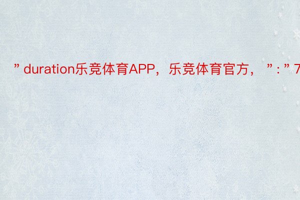 ＂duration乐竞体育APP，乐竞体育官方，＂:＂7.97＂