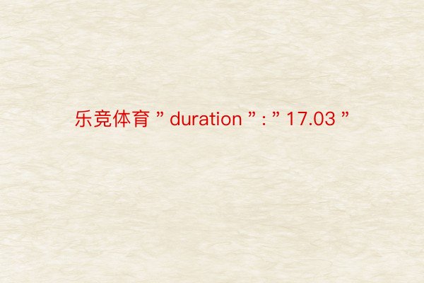 乐竞体育＂duration＂:＂17.03＂