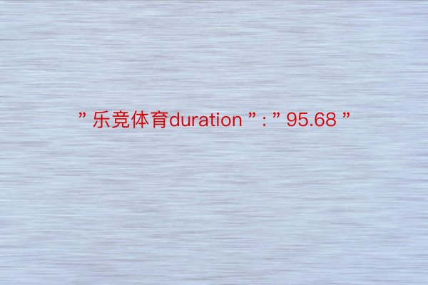 ＂乐竞体育duration＂:＂95.68＂