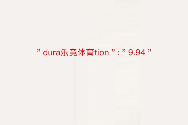 ＂dura乐竞体育tion＂:＂9.94＂