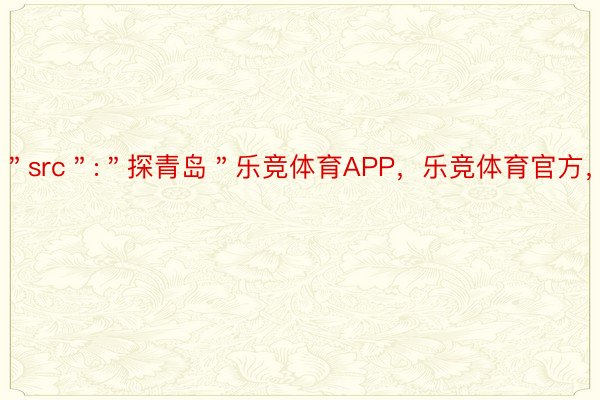 ＂src＂:＂探青岛＂乐竞体育APP，乐竞体育官方，