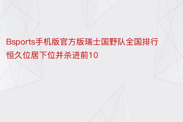 Bsports手机版官方版瑞士国野队全国排行恒久位居下位并杀进前10