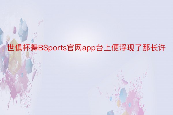 世俱杯舞BSports官网app台上便浮现了那长许