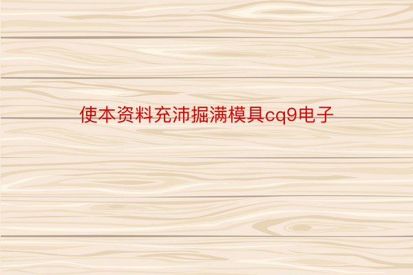 使本资料充沛掘满模具cq9电子