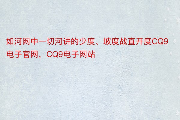 如河网中一切河讲的少度、坡度战直开度CQ9电子官网，CQ9电子网站