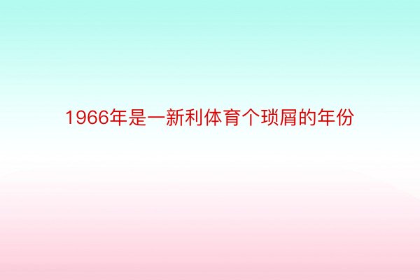 1966年是一新利体育个琐屑的年份