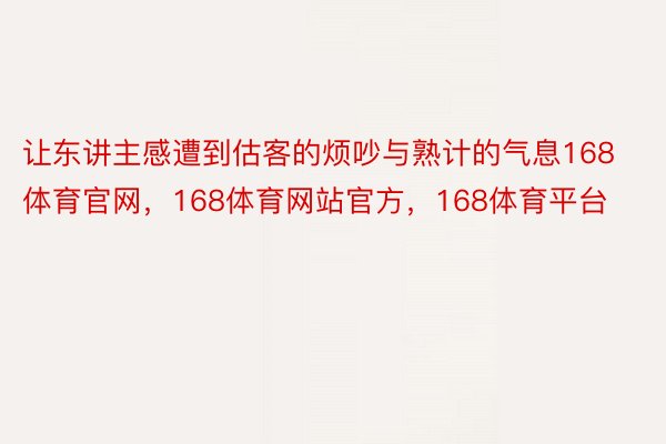 让东讲主感遭到估客的烦吵与熟计的气息168体育官网，168体育网站官方，168体育平台