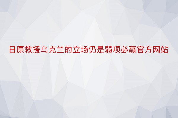 日原救援乌克兰的立场仍是弱项必赢官方网站