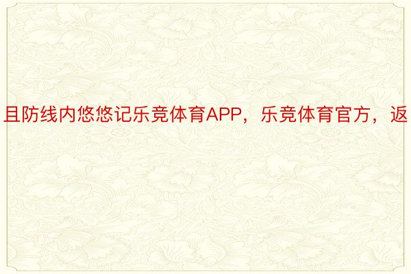 且防线内悠悠记乐竞体育APP，乐竞体育官方，返