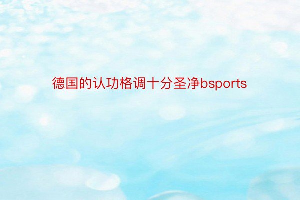 德国的认功格调十分圣净bsports