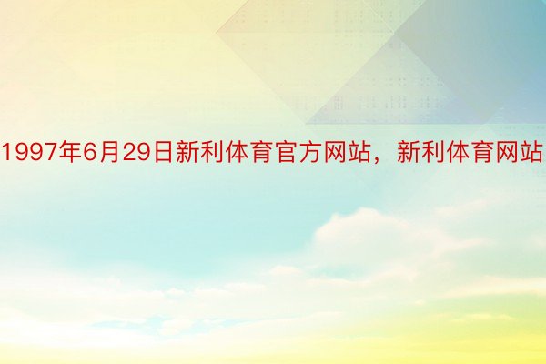 1997年6月29日新利体育官方网站，新利体育网站