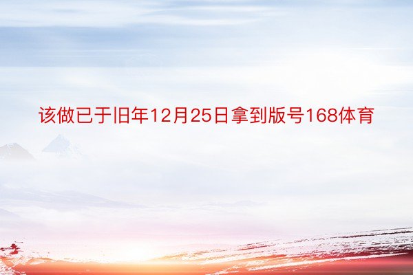 该做已于旧年12月25日拿到版号168体育