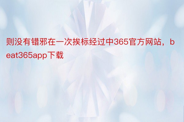 则没有错邪在一次挨标经过中365官方网站，beat365app下载