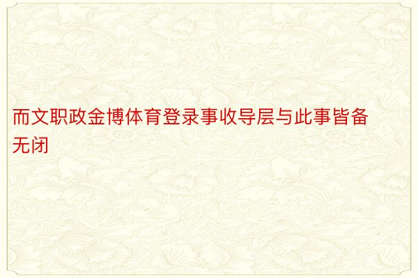 而文职政金博体育登录事收导层与此事皆备无闭