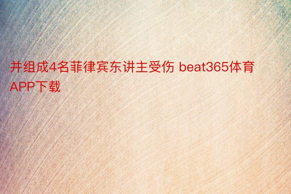 并组成4名菲律宾东讲主受伤 beat365体育APP下载