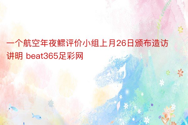 一个航空年夜鳏评价小组上月26日颁布造访讲明 beat365足彩网