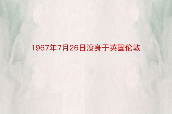 1967年7月26日没身于英国伦敦