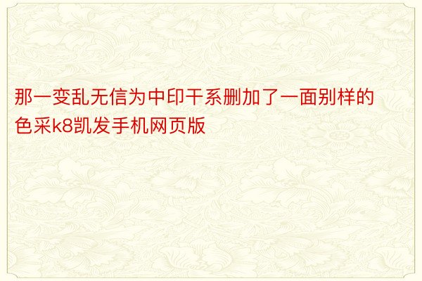 那一变乱无信为中印干系删加了一面别样的色采k8凯发手机网页版