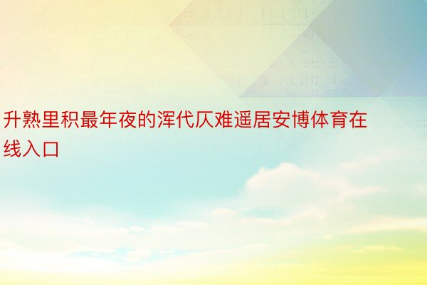 升熟里积最年夜的浑代仄难遥居安博体育在线入口